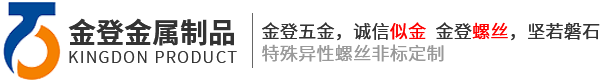 金登五金，誠信似金   金登螺絲，堅若磐石 